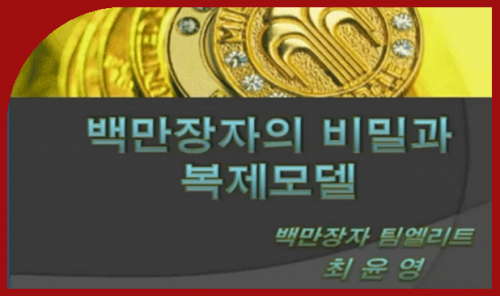 [12/19] TE 최윤영 - 백만장자의 비밀과 복제모델