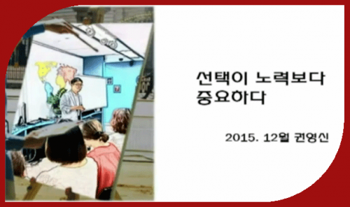 [12/26] 1MC BD권영신 - 선택이 노력보다 중요하다