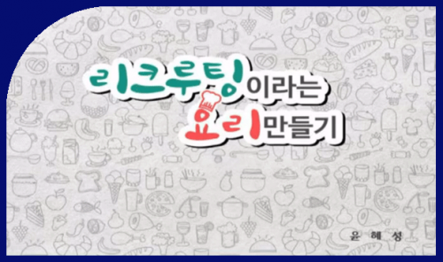 [12/23] DIA윤혜성 -  리크루팅이라는 요리만들기