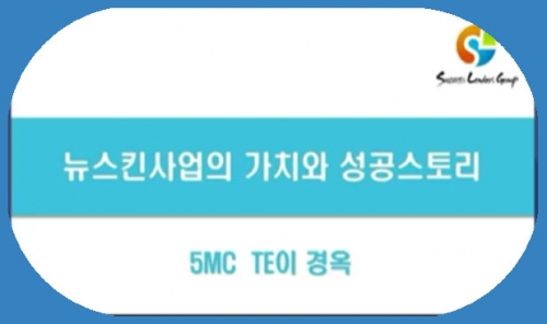 [1/9] 5MC TE 이경옥 - 사업비젼특강