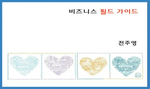 [1/25] DIA 전주영 - 비즈니스 필드가이드