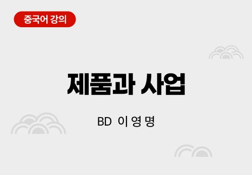 [4/10] BD 이영명 - 제품과 사업