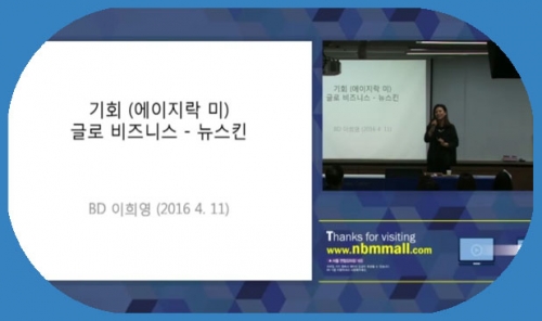 [4/11] BD 이희영 - 글로벌사업과 에이지락미