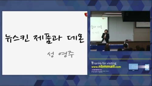[6/18] TE 성영주 - 뉴스킨 제품과 데몬