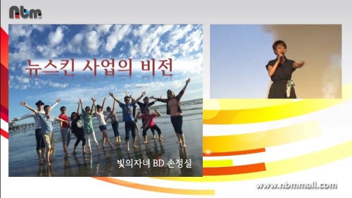 [7/10] BD 손정실 - 뉴스킨 사업의 비전