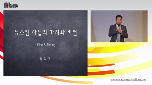 [7/17] DIA 장석만 - 뉴스킨의 가치와 비전
