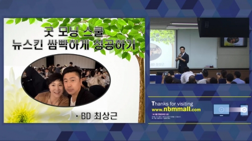 [8/17] BD 최상근 - 뉴스킨 쌈빡하게 성공하기
