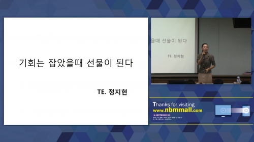 [9/12] TE 정지현 - 기회는 잡았을때 선물이 된다