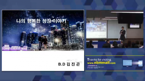 [2/17] BD 김진곤(부산) - 나의 행복한 성장 이야기