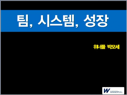 [4/7] BD 박모세 - 팀웍과 시스템으로 성장하라