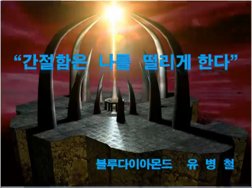[4/11] BD 유병철 - 간절함은. 나를. 떨게한다