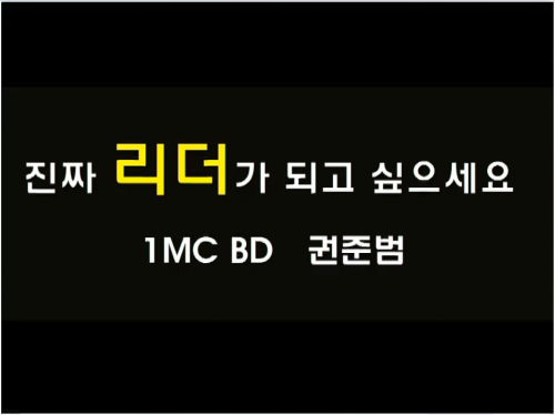 [4/27] 1MC BD 권준범 - 리더는 어떻게 만들어지는가?