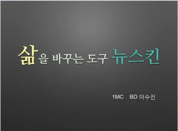 [4/24] 1MC BD 이수진 - 삶을 바꾸는 도구 뉴스킨