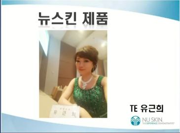 [4/25] 1MC TE 유근희 - 뉴스킨 제품 특강