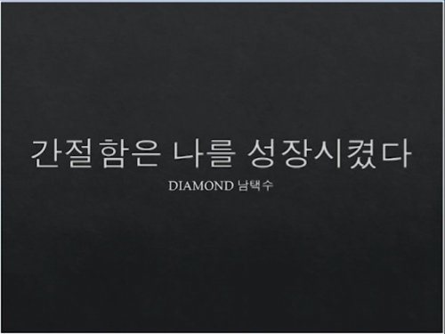 [5/15] DIA 남택수 - 간절함은 날 성장시켰다