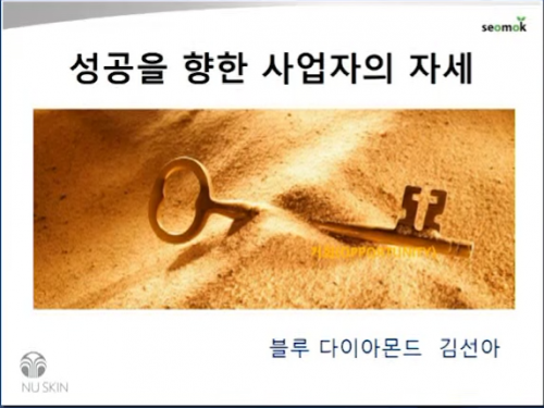 [5/16] BD 김선아 - 성공을 향한 사업자의 자세