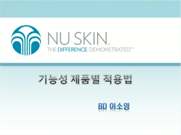 [5/8] BD 이소영 - 기능성 제품별 적용법
