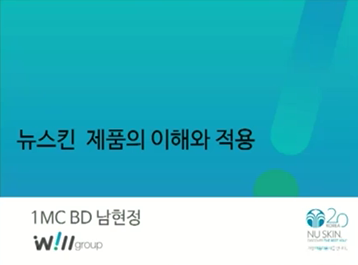 [5/9] 1MC BD 남현정 - 뉴스킨 제품 특강