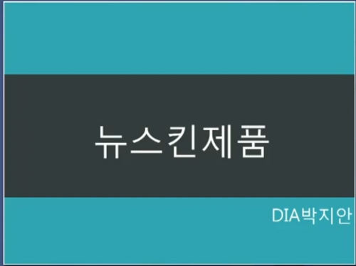 [5/15] 박지안 - 뉴스킨 제품 이념과 에이지락