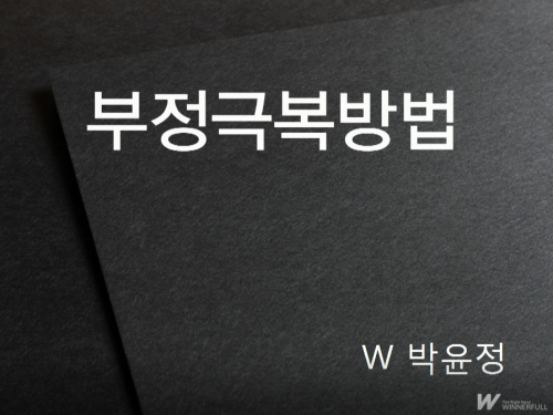 [7/13] BD 박윤정 - 부정극복방법
