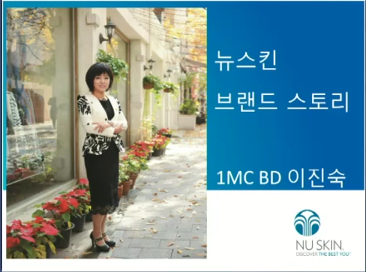 [9/28] 1MC BD 이진숙 - 뉴스킨 제품 특강