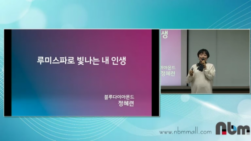 [11/23] BD 정혜련(부산) - 루미스파로 빛나는 내 인생 