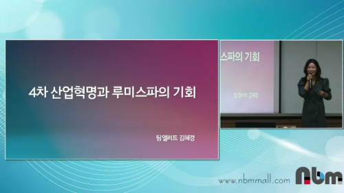 [12/9] TE 김혜경(부산) - 4차 산업혁명과 루미스파의 기회