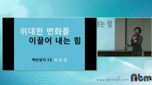 [12/11] 1MC TE 최윤영 - 위대한 변화를 이끌어 내는 힘