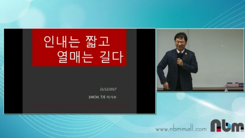 [12/21] 1MC TE 이기수 - 인내는 짧고 열매는 길다