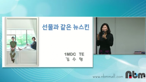 [2/6] 1MC TE 김수향(부산) - 선물같은 뉴스킨