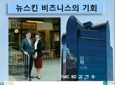 [3/31] 1MC BD 김건우 -  뉴스킨 비즈니스의 기회