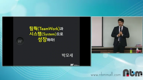 [3/12] BD 박모세 - 팀원과 시스템으로 성장하라!
