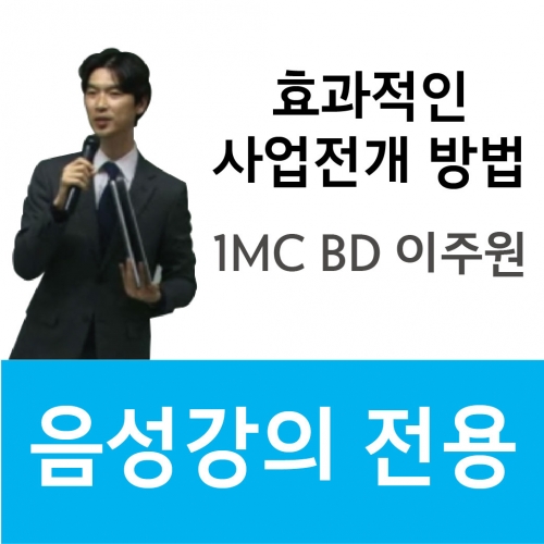 [4/18] 1MC BD 이주원 - 효과적인 사업전개 방법