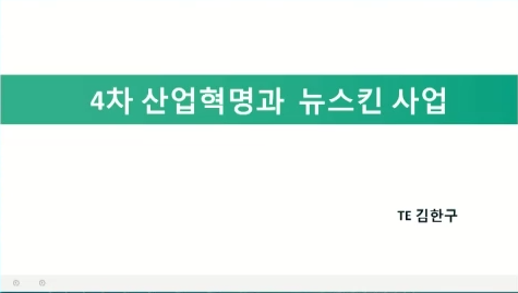 [4/19] TE 김한구 - 4차 산업혁명과 뉴스킨 사업