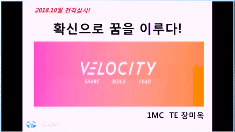 [4/9] [벨로시티특강] 1MC TE 장미옥 - 확신으로 꿈을 이루다