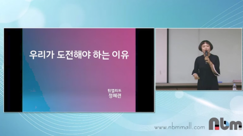 [5/24] TE 정혜련 - 우리가 도전 해야 하는 이유