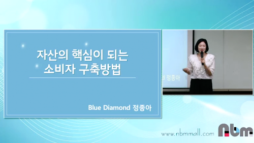 [6/12] BD 정종아 - 자산의 핵심이 되는 소비자 구축방법