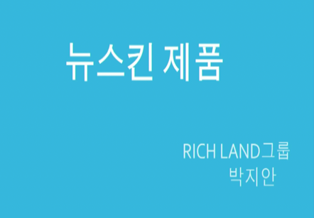 [11/20]  박지안  -  뉴스킨 제품