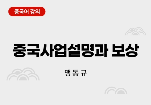 [3/2] 맹동규 - 중국사업설명과 보상
