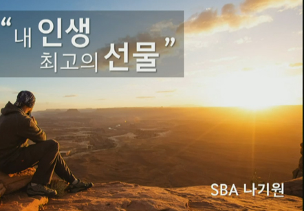[3/21] SBA 나기원 - 내 인생 최고의 선물