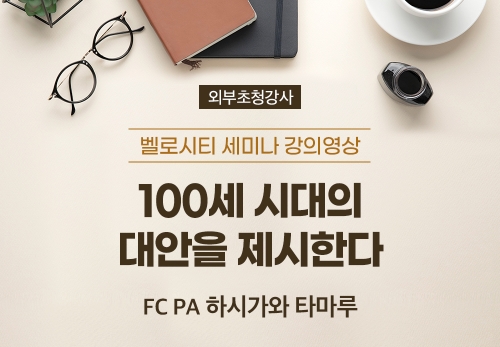 [3/29][벨로시티 세미나] FC PA 하시가와 타마루 - 100세 시대의 대안을 제시한다