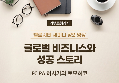 [3/29][벨로시티 세미나] FC PA 하시가와 토모히코 - 글로벌 비즈니스와 성공 스토리