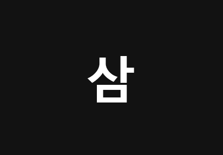 [4/8] 나예서 - 삼