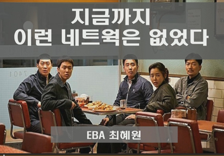 [4/16] EBA 최혜원 - 지금까지 이런 네트웍은 없었다