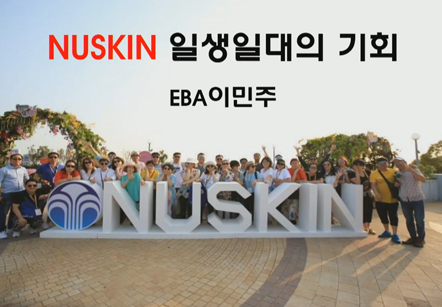 [4/27] EBA 이민주 - 뉴스킨 제품과 루미스파