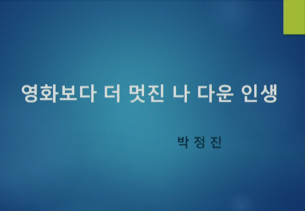 [05/16] 박정진 - 영화보다 더 멋진 나 다운 인생