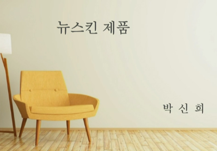 [05/18] 박신희 - 뉴스킨제품(두피케어)