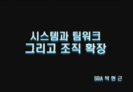 [06/13] SBA 박현근 - 팀웍의 중요성