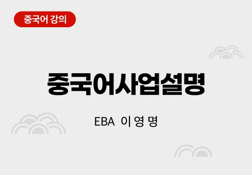 [06/16] EBA 이영명 - 중국어사업설명 