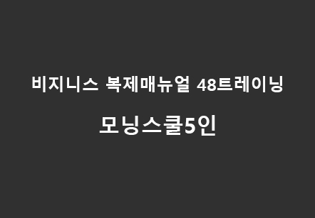 [07/04] 모닝스쿨5인 - 비지니스 복제매뉴얼 48트레이닝